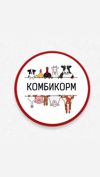 Комбикорма, зерноотходы, зерновые культуры для животных и птиц в наличии.