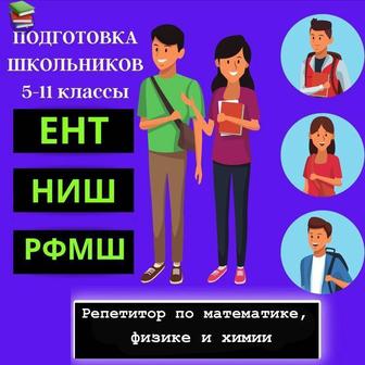 Подготовка к ЕНТ. РФМШ, НИШ, БИЛ. АР. Репетитор математики/физики, химии