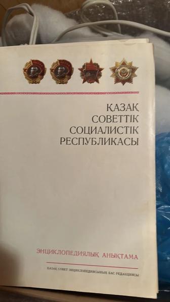 Продам казахскую энциклопедию