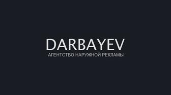 Наружная реклама Darbaev