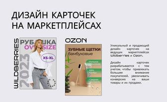 Дизайн карточек на WB / Ozon - Графический дизайнер