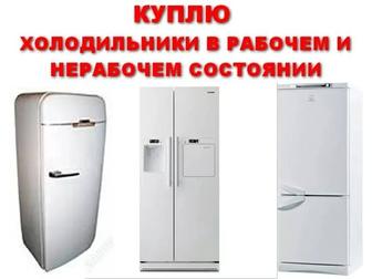 Скупка холодильника