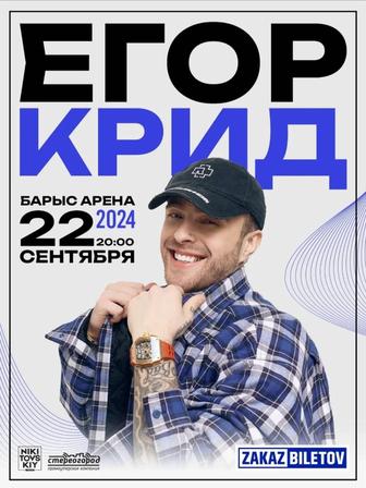 Билеты на концерт Егор Крида в Астане