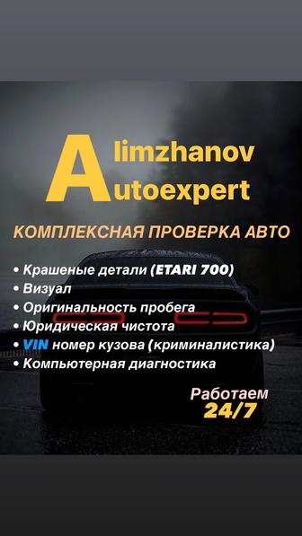 Автоподбор Астана, Автоэксперт, толщиномер, оригинальность пробега, чтение