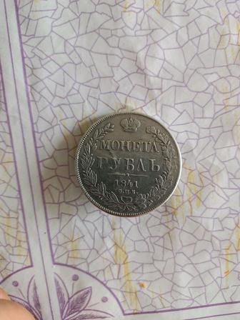 Продам серебренный монета 1841 года