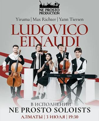 Билеты на музыку Ludovico Einaudi