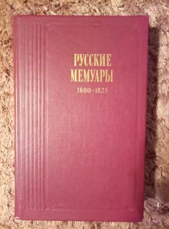 Книгу ,,Русские мемуары,, продам или обменяю