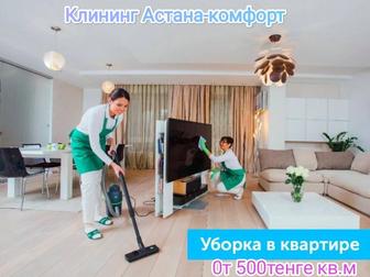 Клининг Астана -Комфорт