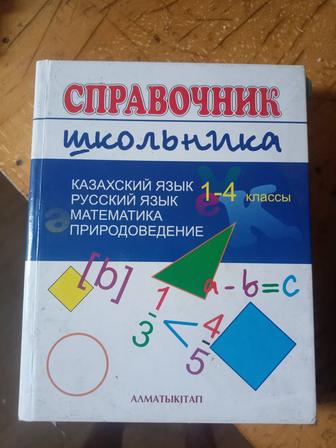 Учебник справочник 1-4 класс