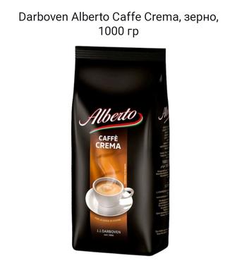 Кофе в зернах Darboven Alberto Caffe Crema и Espresso , зерно, 1000 гр