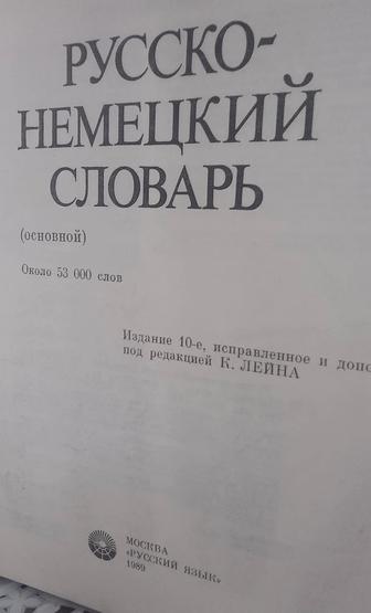 Продам русско-немецкий словарь