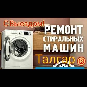 Талгар Ремонт стиральных машин, посудомойки