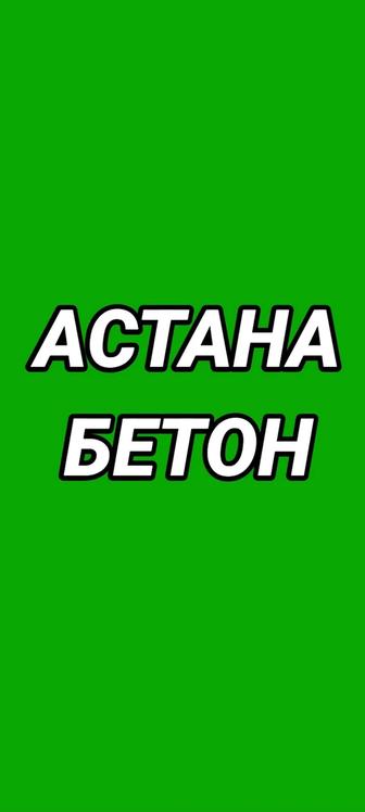 Астана Бетон