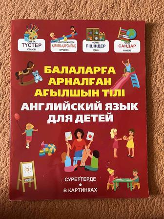 Продам книгу английский язык для детей