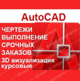 AutoCAD, ArchiCAD чертежи, схемы, курсовые. 3д визуализация. План эвакуации