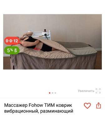 Продам массажер Fohow ТИМ коврик, вибрационный, разминающий