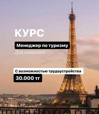 Курсы менеджера по туризму, турагентство