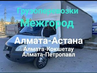 Грузаперевозка Алматы - Астана