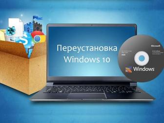 Установка и настройка Windows 10/11, ремонт и улучшения работы ПК