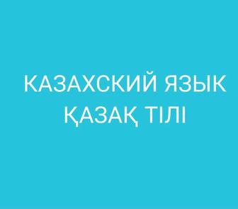 Казахский язык/қазақ тілі