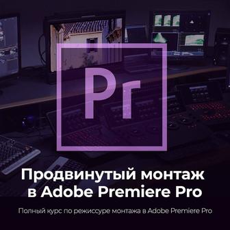 Продвинутый монтаж в Adobe Premiere Pro