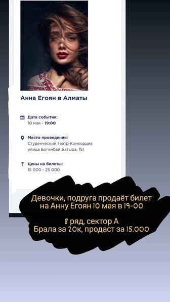 Билет на Анну Егоян 10 мая Алматы