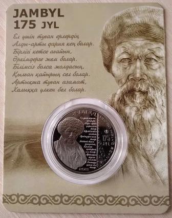 JAMBYL 175 JYL / ЖАМБЫЛ, монета в блистере Жамбыл 175 лет