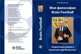 Книга Brain Football -методика футбола