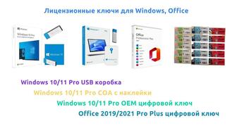 Лицензионные ключи для Windows, Office