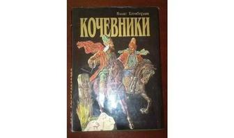 Книга Кочевники Ильяса Есенберлина, трилогия, издание 1998 г