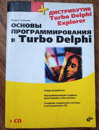 Основы программирования Turbo Delphi