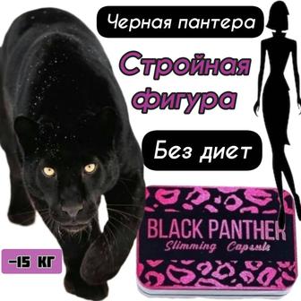 Капсулы для похудения чрная пантера пластыри в подарок оригинал