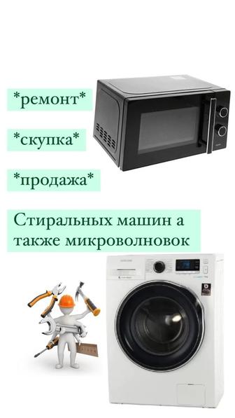 Ремонт бытовой техники ( стиральные машинки, пылесос, микроволновые печи.)