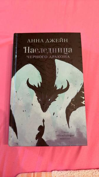 Книга Анна джейн Наследница Черного дракона