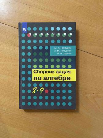 Продам сборник задач по алгебре для 8-9 классов. Автор Галицкий М.Л.