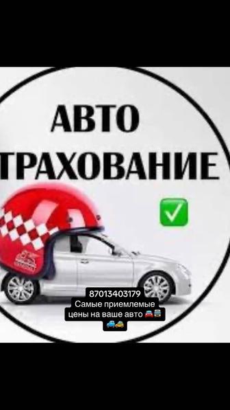 Автострахование