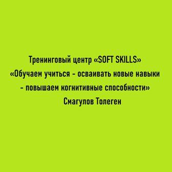Тренинги по soft skills.