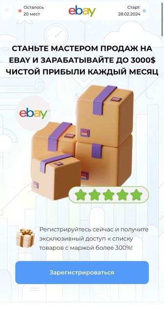Курс по продажам на eBay (только на практике)