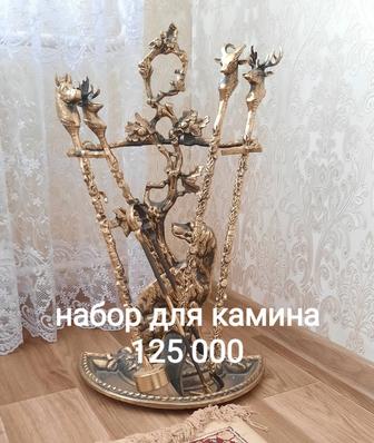 Продам набор для камина,бронза с латунью