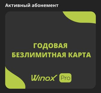 Абонемент в фитнес-зал WINOX Pro г.Алматы
