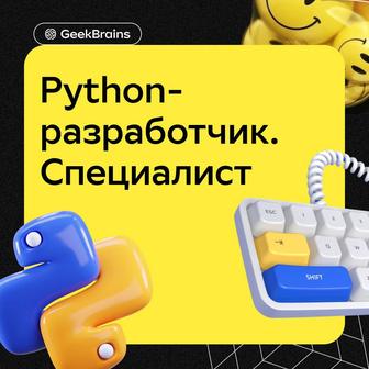 Онлайн-курс Python-разработчик. Специалист