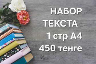 Набор текста, перевод документов на казахский язык, рефераты