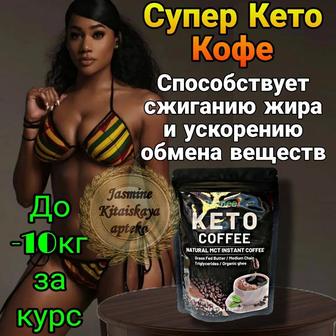 Кето Кофе для похудения