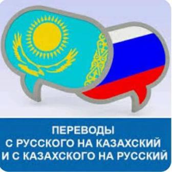 Качественный и быстрый перевод с русского языка на казахский язык