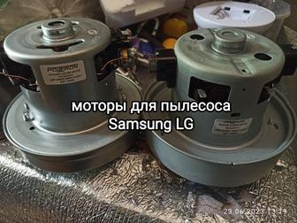 Мотор (двигатель) для пылесоса Samsung, Lg