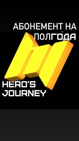 Абонемент Heros journey