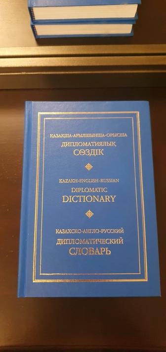 Казахско-англо-русский дипломатический словарь