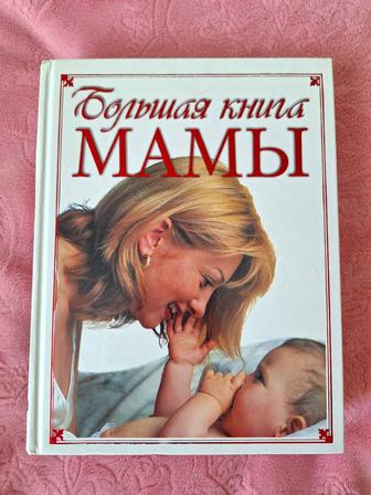 Книга для мамы