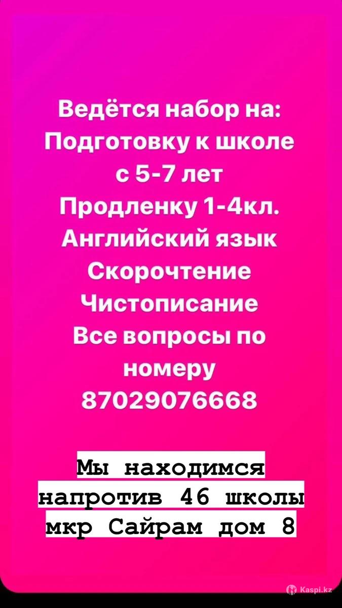 Подготовка к школе и продлёнка 1-4 класс: №112549136 — дошкольное обучение  в Шымкенте — Kaspi Объявления