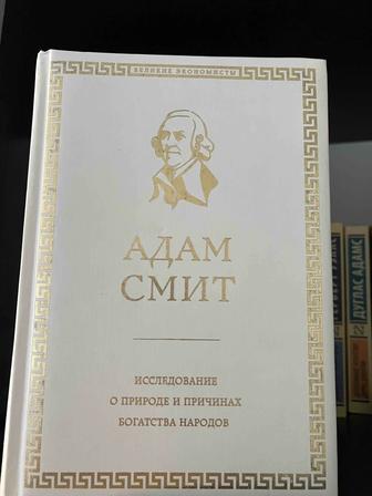 Книга Адама Смита про природу и причин богатств народов